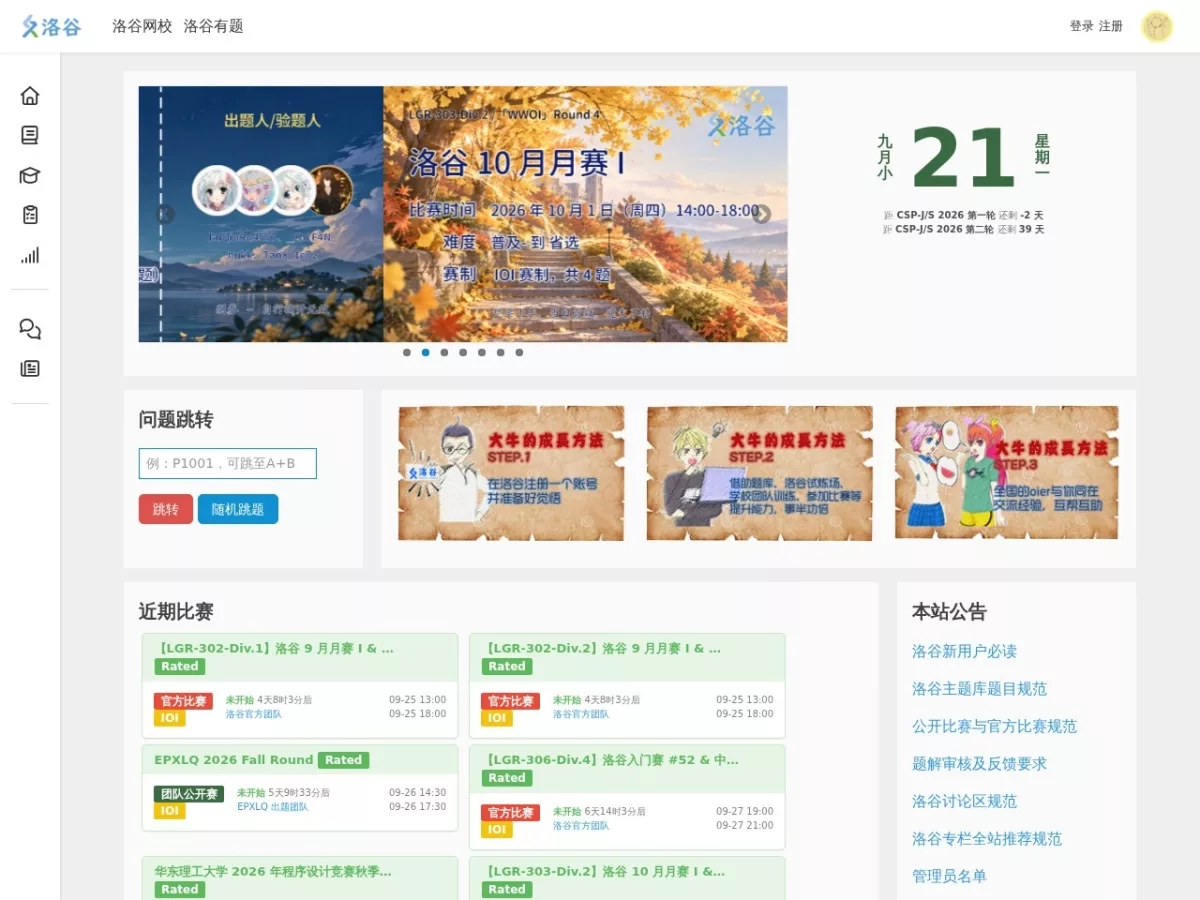 洛谷在线评测与题库页面截图